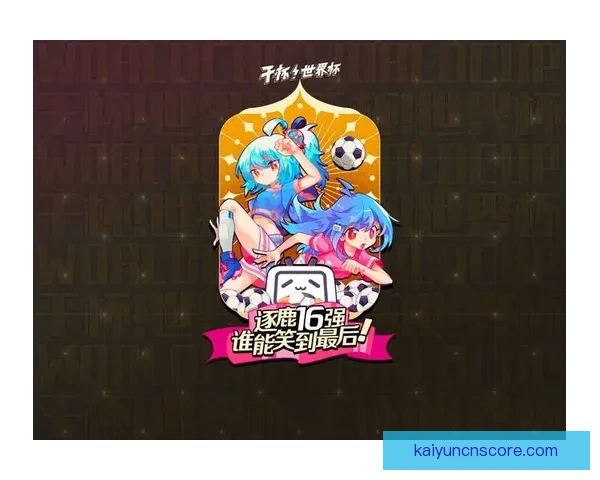 世界杯竞猜胜负趋势深度解析与热门对阵精准预测实战策略指南