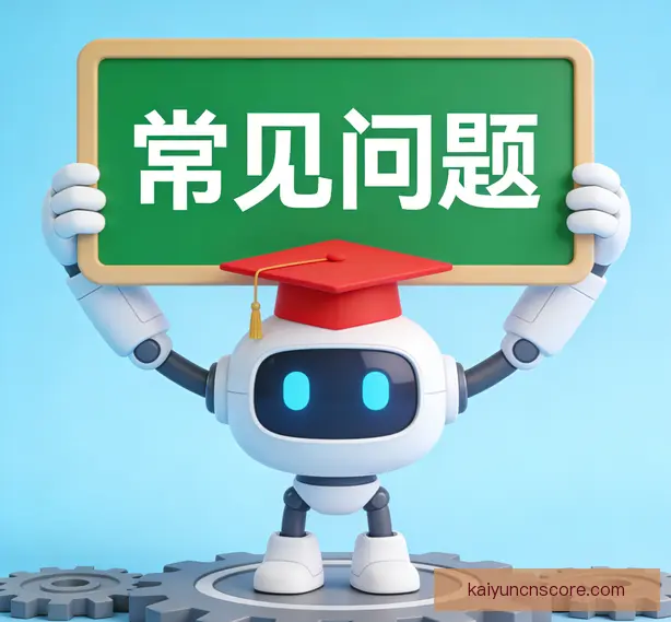 常见问题